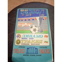 Динамо Минск ( БССР ) - Тракия Болгария. 1988 г. Кубок УЕФА.\2