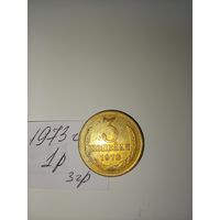 3 копейки 1973 СССР РАСПРОДАЖА