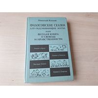 Философские сказки для обдумывающих житье или Веселая книга о свободе и нравственности - сказки о душе, о счастье, о религии и др
