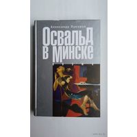 Александр Лукашук. Освальд в Минске