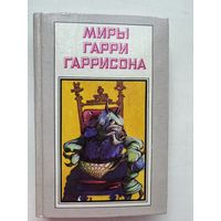 Миры Гарри Гаррисона ты нужен стальной крысе стальную крысу в президенты  1993