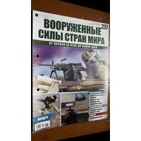 "Вооружённые силы стран мира"(лот В67). 2-а выпуска.