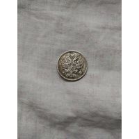 20 копеек 1914 год(серебро)