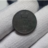 Денежка 1862 ВМ