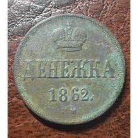 Денежка 1862 ВМ