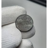 Денежка 1862 ВМ