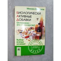 Михаил Ефремов "Биологически активные добавки. осторожно - не лекарства!"