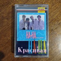 На-На "Красивая"