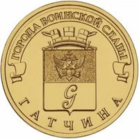 Россия 10 рублей 2016 Гатчина UNC