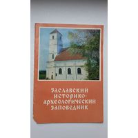 Заславский историко-археологический заповедник