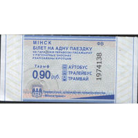 Билет - Талон б/у - Минск 0,90 к.  (зак. 295ц - 2024)