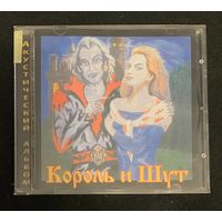 Король И Шут – Акустический Альбом
