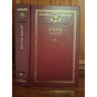 Васіль Быкаў Выбраныя творы. Беларускі кнігазбор