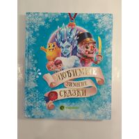 Любимые зимние сказки