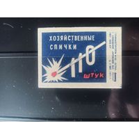Этикетки спичечные. 1971. Хозяйственные спички. 110 штук