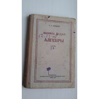 Зборнік задач па алгебры. 1953 г.