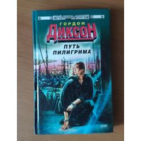 Гордон Диксон Путь пилигрима Серия: Стальная крыса