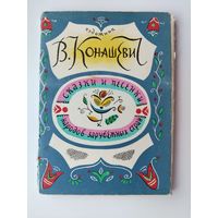 Сказки и песенки народов зарубежных стран. Набор открыток 1965 года. ( 16 шт. ) Конашевич. 19.