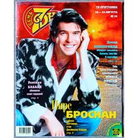 Журнал 7 СЕМЬ ДНЕЙ #34,1997. Пирс Броснан, Роксана Бабаян, Дэвид Копперфильд, Андрей Соколов, Элвис Пресли, Лицей, Арнольд Шварценеггер, Деми Мур, Софи Лорен, Барбра Стрейзанд, Лайма Вайкуле.