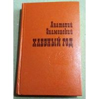 Анатолий Знаменский "Хлебный год" (сборник)