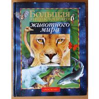 Большая энциклопедия животного мира.