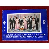 Камерна-інструментальны ансамбль беларускага тэлебачання і радыё