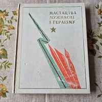 Мастацтва мужнасці і гераізму
