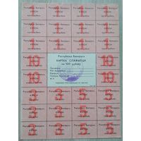 Картка спажыўца 100 руб. 1992. 010
