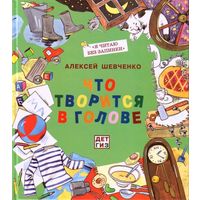 Что творится в голове. Стихи для детей. Алексей Шевченко. Художник Надежда Борисова. Книга принесет очень много пользы в освоении искусства правильно говорить на родном языке. СУПЕР!!! ///