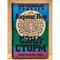 Гоф Лоренс - Сэндcторм