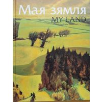 МАЯ ЗЯМЛЯ Жывапіс беларускіх мастакоў