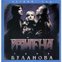 Таня Буланова и Группа Летний Сад - Измена