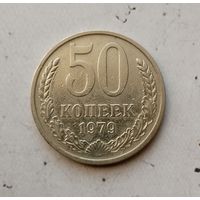 50 копеек 1979 года СССР.