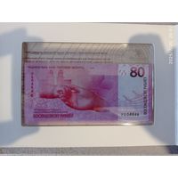 Банкнота 80 рублей 80 лет Победы советского народа в ВОВ красивый номер 4646
