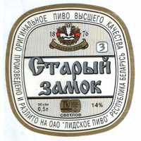 Этикетка пива Старый замок-3 Лидский ПЗ Т655