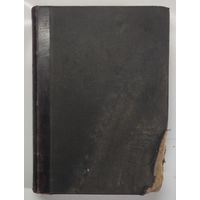 Дзирне, И. Х. (Проф.). Оперативная урология. 1914 г.