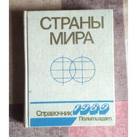 Страны мира Справочник
