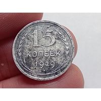 15 копеек 1929 год