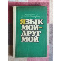 Язык мой - друг мой. Материалы для внеклассной работы по русскому языку