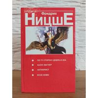 Ницше Фридрих По ту сторону добра и зла. Казус Вагнер. Антихрист. Ессе Номо. 1997 год. "Попурри"