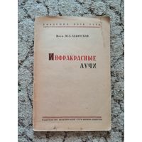 Книга антикварная,1935г. Проф.Левитская, Инфракрасные лучи