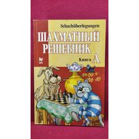 В. Костров и др. Шахматный решебник. Книга А. Мат в 1 ход