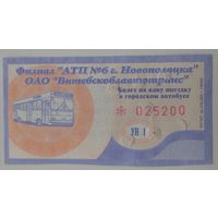 Билет Новополоцк (зак 519). Возможен обмен