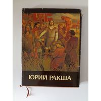 Юрий Михайлович Ракша. Живопись. Графика. Кино. Статьи.
