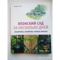 Японский сад за несколько дней. Планировка, устройство, готовые проекты / Роберт Кетчел.