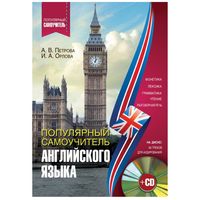 Популярный самоучитель английского языка (+CD): Петрова, Орлова
