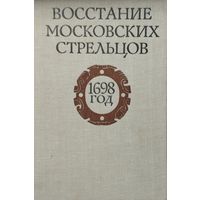 Восстание московских стрельцов 1698 год
