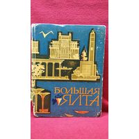 Большая Ялта