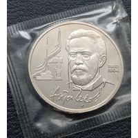 1 рубль 1990. ПРУФ. А. П. Чехов