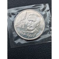 1 рубль 1990. ПРУФ. А. П. Чехов